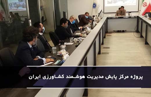 پروژه مرکز پایش مدیریت هوشمند کشاورزی ایران