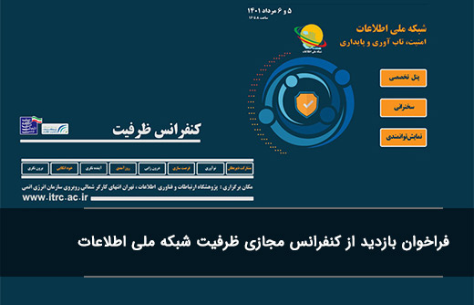 فراخوان بازدید از کنفرانس مجازی ظرفیت شبکه ملی اطلاعات