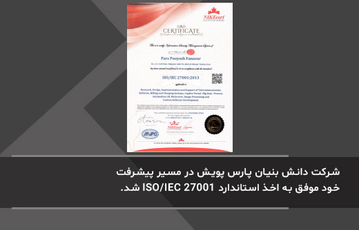 شرکت دانش بنیان پارس پویش در مسیر پیشرفت خود موفق به اخذ استاندارد ISO/IEC 27001 شد